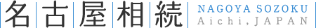 名古屋で相続なら名古屋相続