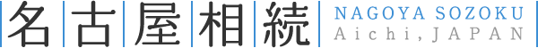 名古屋で相続なら名古屋相続